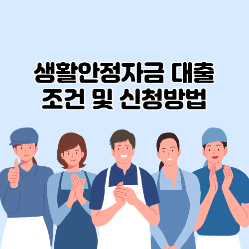  생활안정자금 대출 조건 및 신청방법