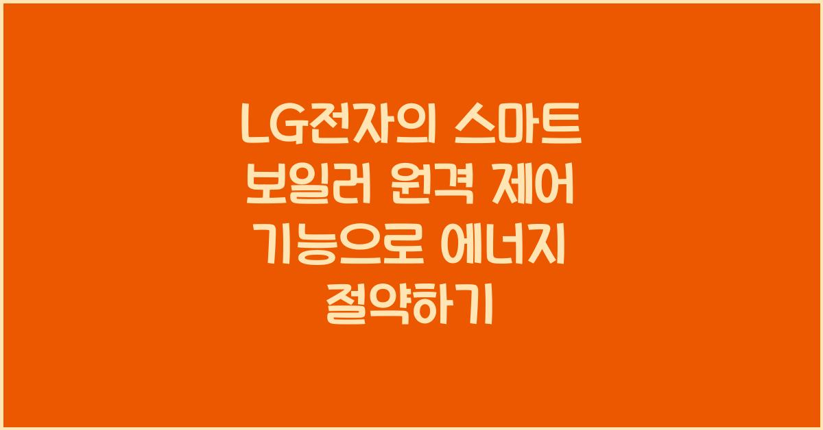LG전자의 스마트 보일러 원격 제어 기능