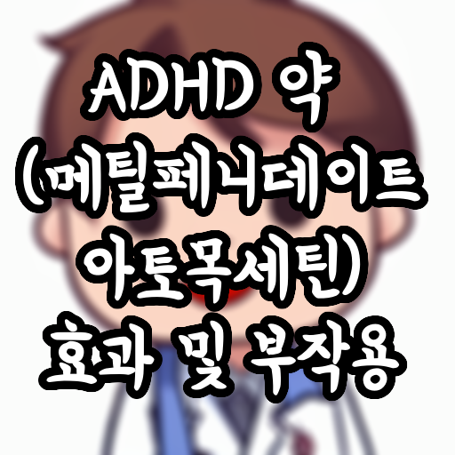  ADHD 약 (메틸페니데이트, 아토목세틴) 효과 및 부작용