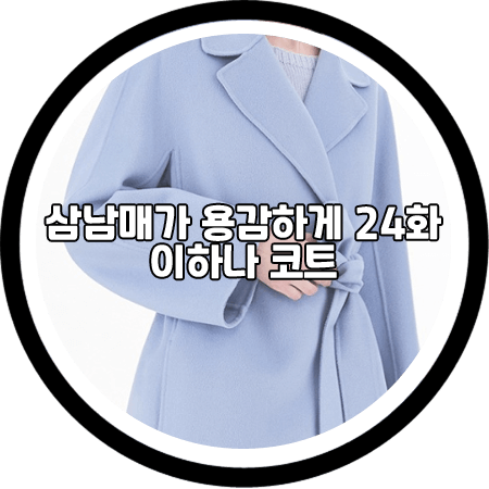  삼남매가 용감하게 24회 이하나 코트 - 막스마라 라이트블루 코트 / 김태주 패션