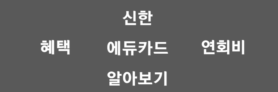  신한 에듀카드, 이 카드를 써야하는 2가지 이유(장단점, 혜택 중심)