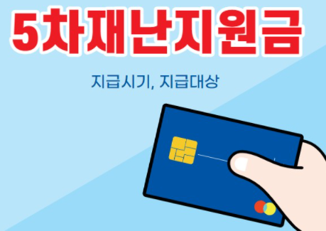 5ì°¨ ìž¬ë‚œì§€ì›ê¸ˆ ì§€ê¸‰ì‹œê¸°