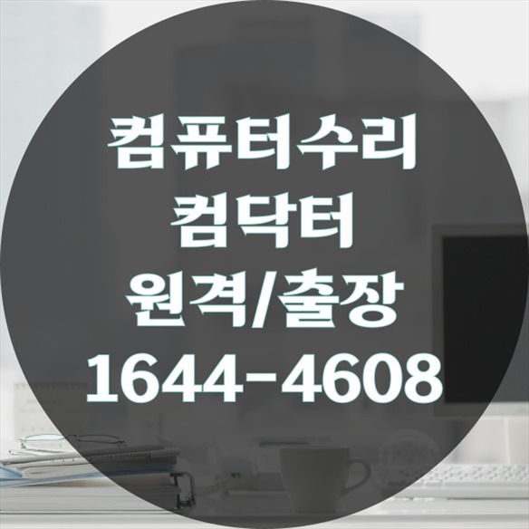  서초구 컴퓨터 & 노트북 종합 수리 서비스: 원스톱 솔루션의 모든 것 포맷,윈도우설치/포토샵,일리스트설치/맥북윈도우설치/부트캠프설치/캐드,스케치업설치/패러럴즈설치/한글,엑셀,Ms오피스설치/컴닥터
