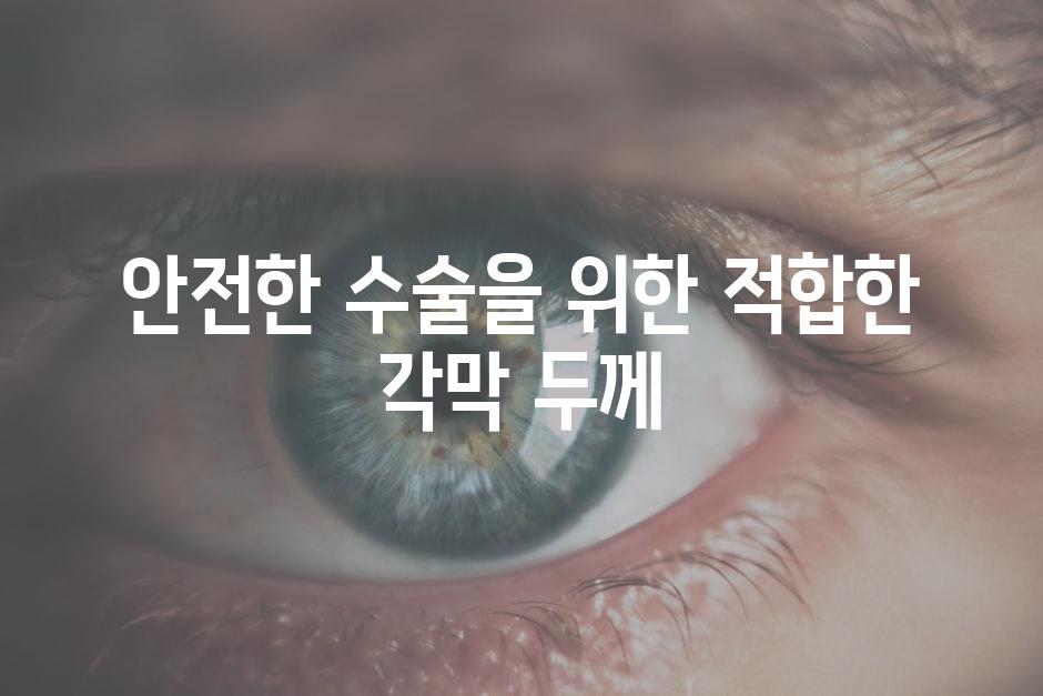 안전한 수술을 위한 적합한 각막 두께