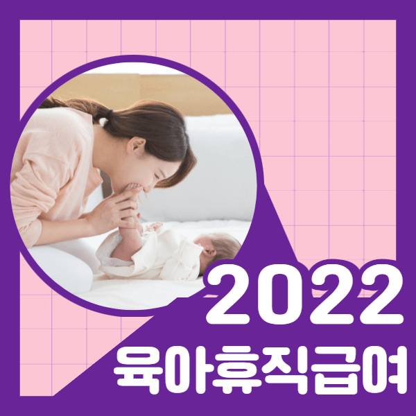  육아휴직급여 얼마 받을까? 2022년 지원금 확인하자