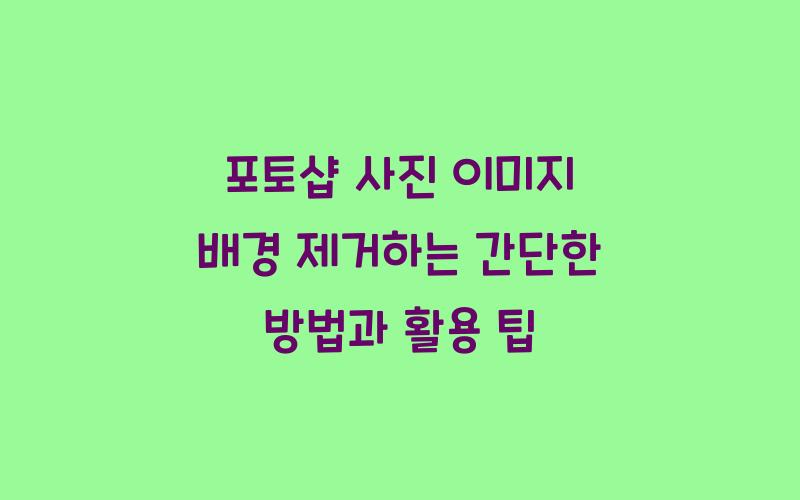 포토샵 사진 이미지 배경 제거하는 간단한 방법