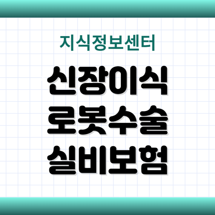 신장이식 로봇수술 실비보험 보장 여부