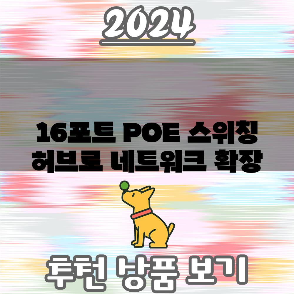 16포트 POE 스위칭 허브로 네트워크 확장