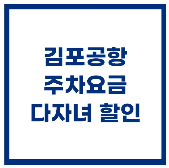 김포공항-주차요금