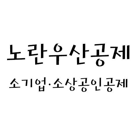  노란우산공제  / 소기업･소상공인공제 제도 - ①