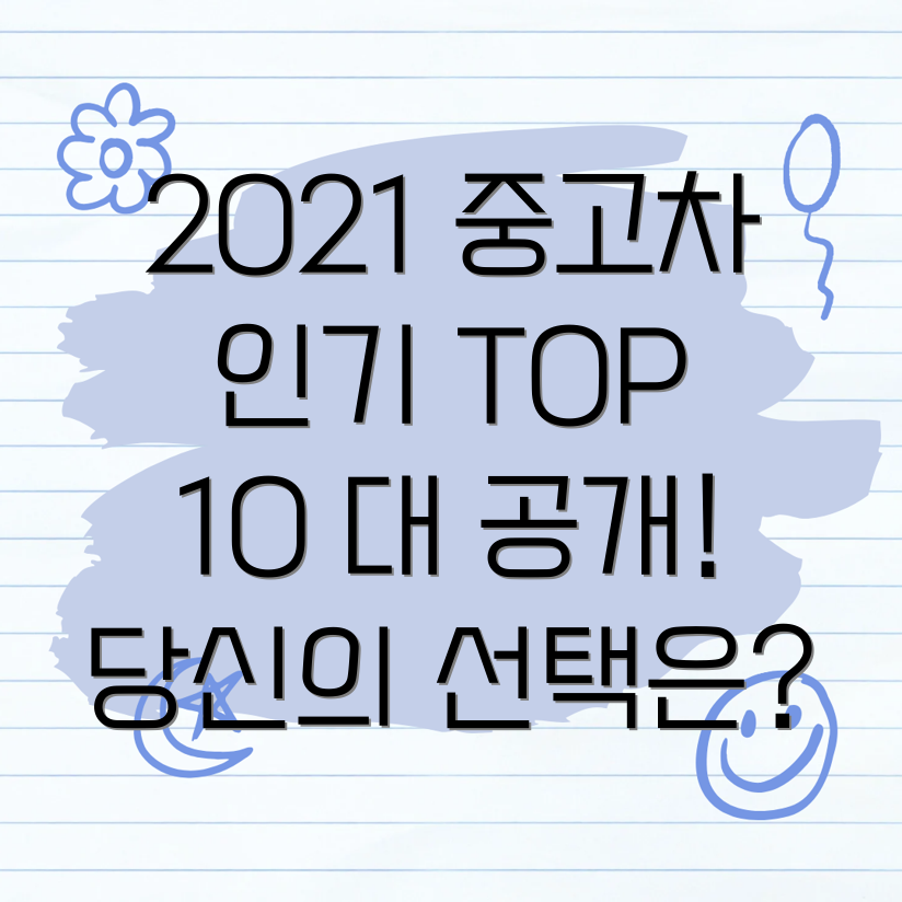 2021년 중고차 인기 순위