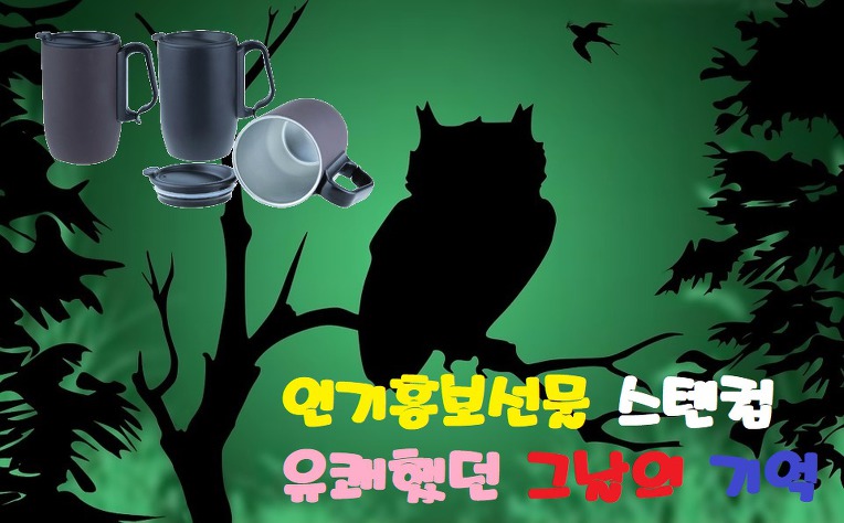  인기답례선물 no1 스텐머그컵