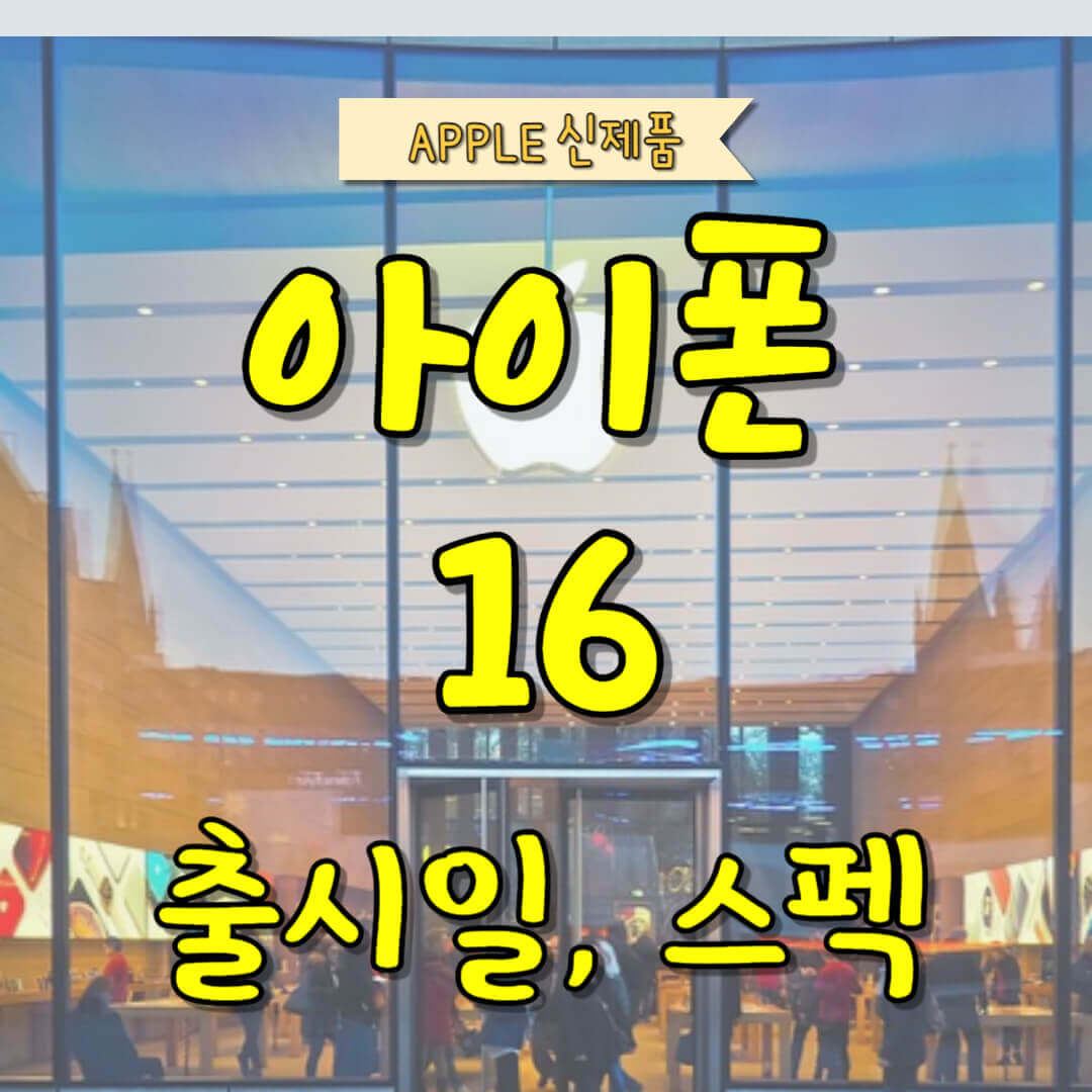 아이폰 16 출시일 스펙 구매 예정