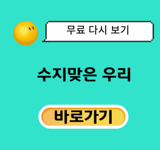 수지맞은-우리-다시보기