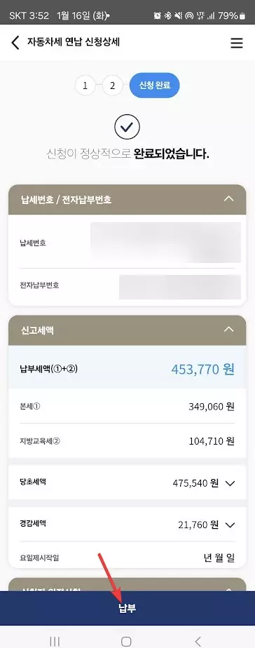 wetax 위텍스 앱으로 자동차세연납 신청하고 납부하기 캡쳐 5