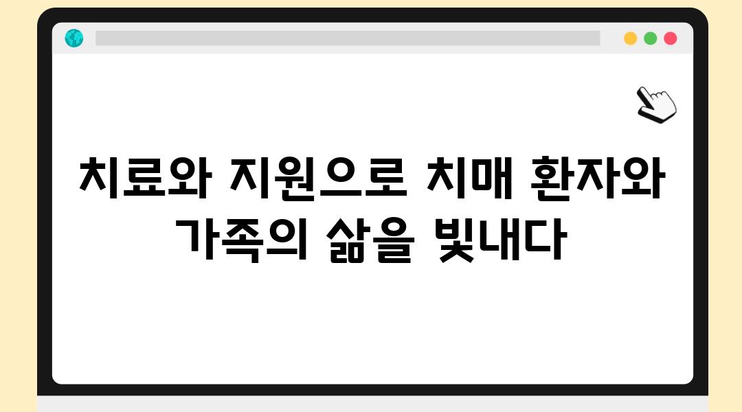 치료와 지원으로 치매 환자와 가족의 삶을 빛내다