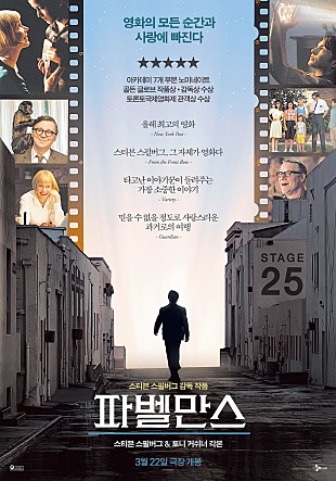  파벨만스 후기 정보 영화와 사랑에 빠진 가족의 비밀 이야기