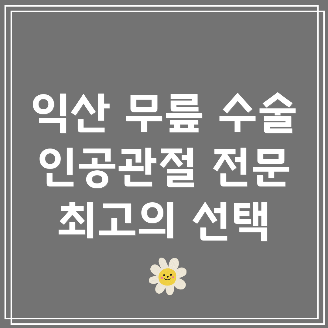 익산 춘포면 무릎 인공관절 수술