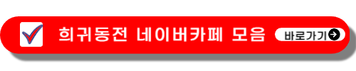 희귀동전 가격표