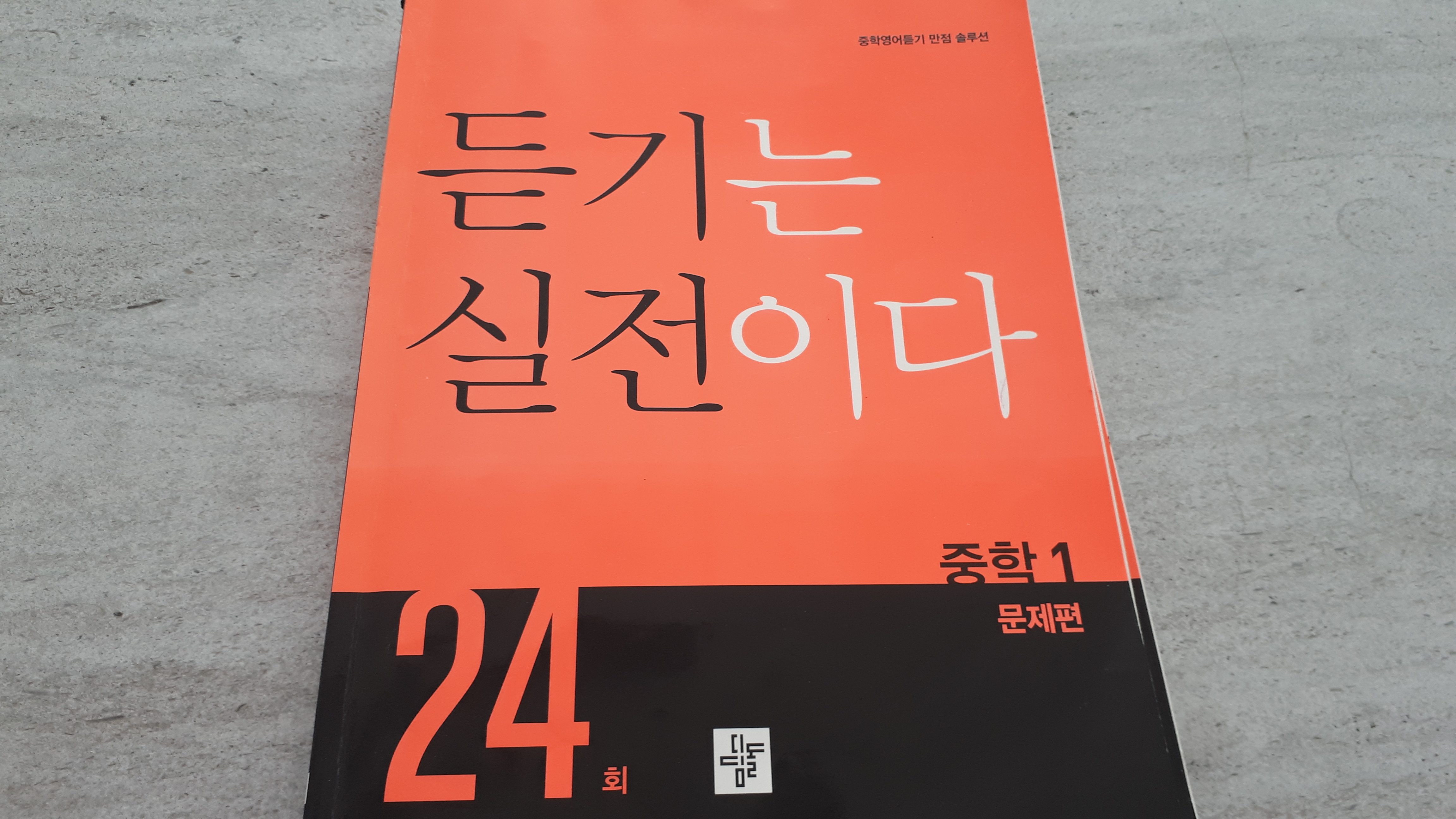  듣기는 실전이다 _ 중학 영어듣기 교재