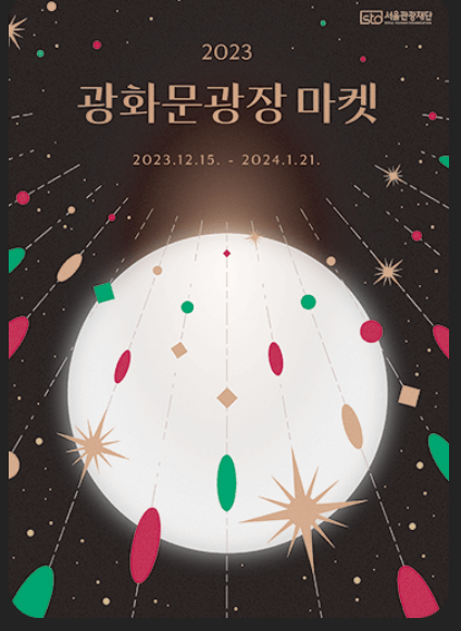 서울 빛초롱축제 &amp; 광화문광장 마켓 출처: 서울관광재단홈페이지
