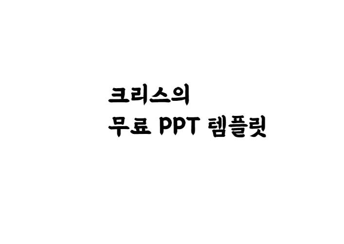  [손글씨체]배민 을지로체 폰트 다운로드(제작 : 우아한형제들, 배달의 민족)
