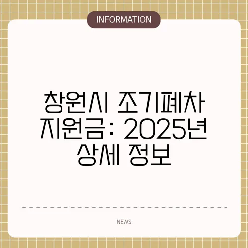 창원시 조기폐차 지원금: 2025년 상세 정보
