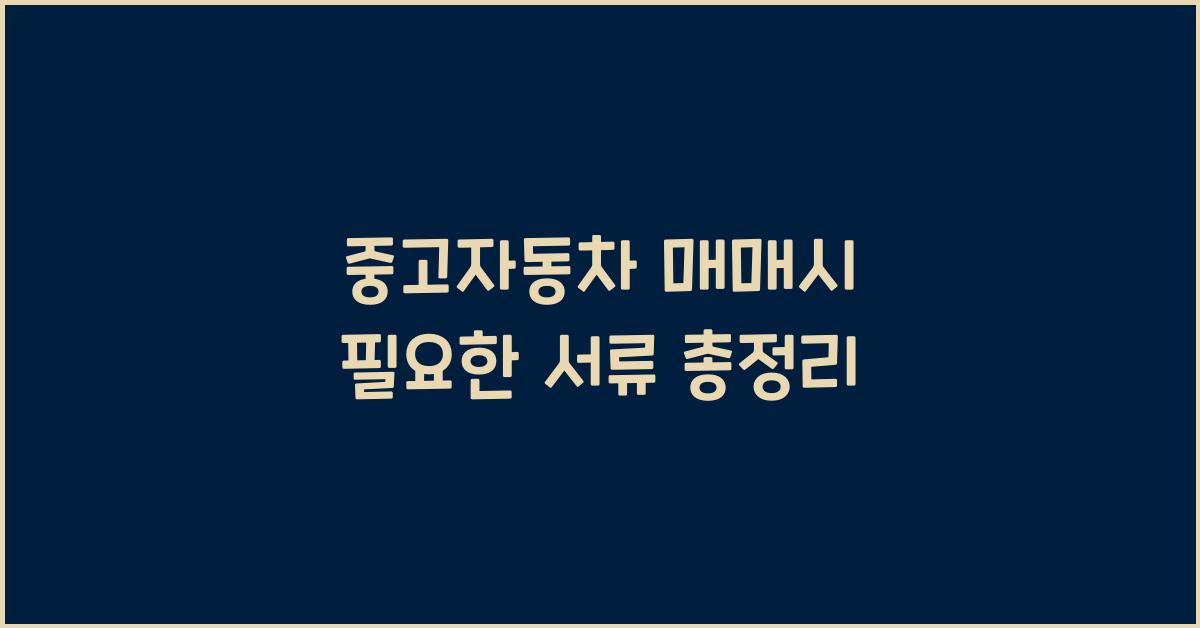 중고자동차 매매시 필요한 서류