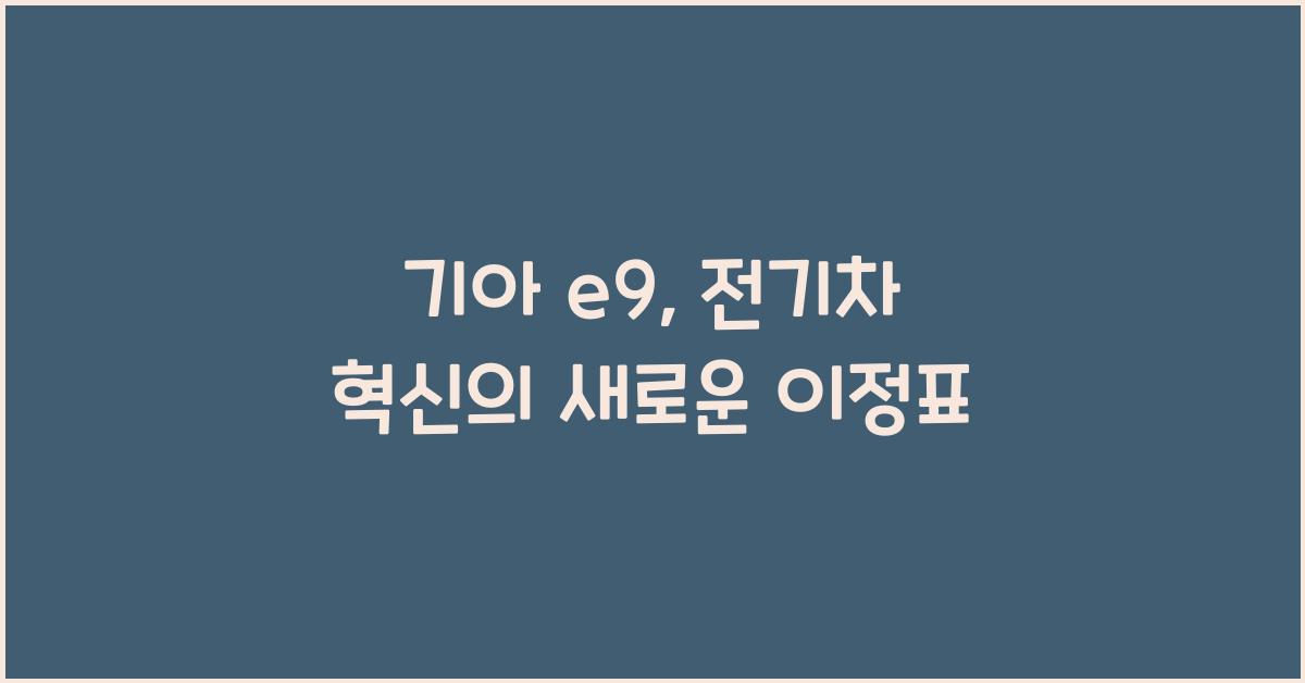 기아 e9