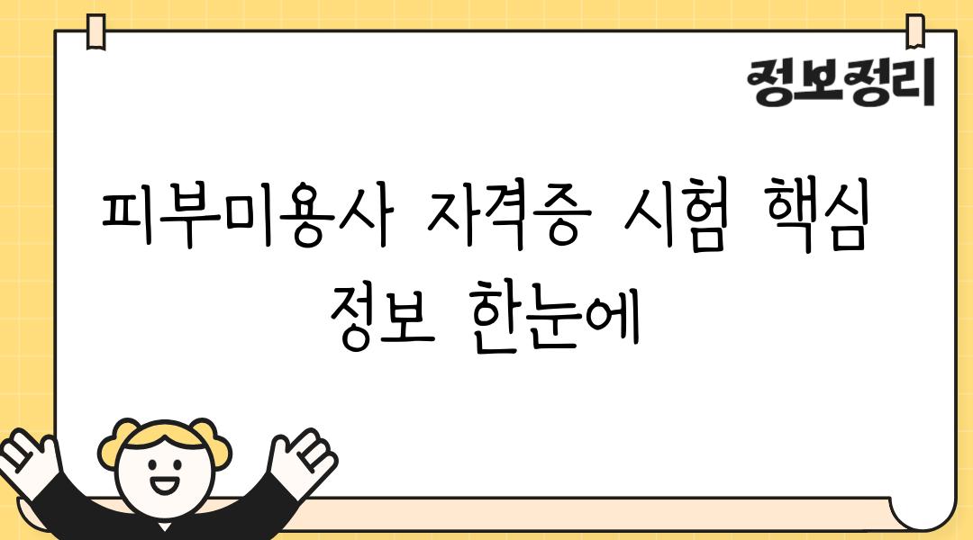 피부미용사 자격증 시험 핵심 정보 한눈에