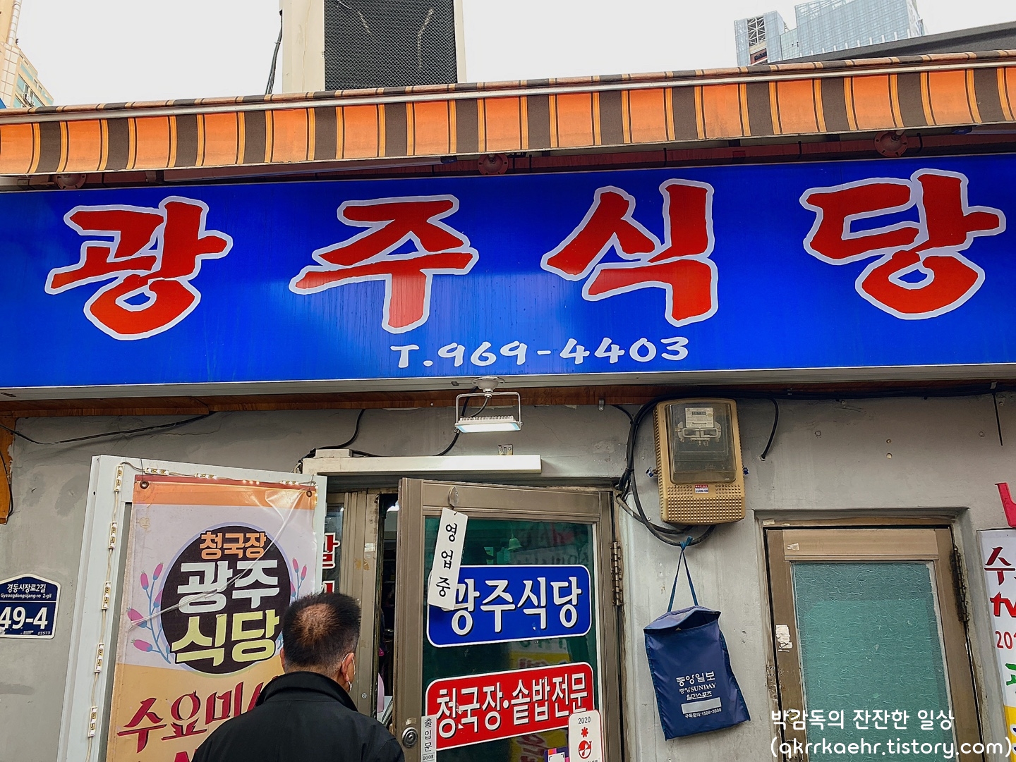 청량리 청과물시장 청국장 맛집 광주식당