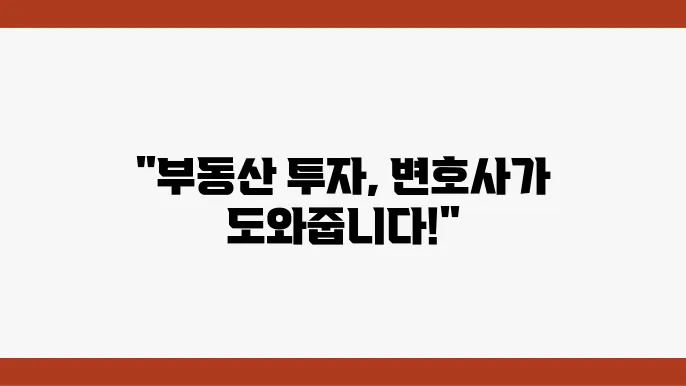 투자 수익형 부동산, 법률사고 해결하기!