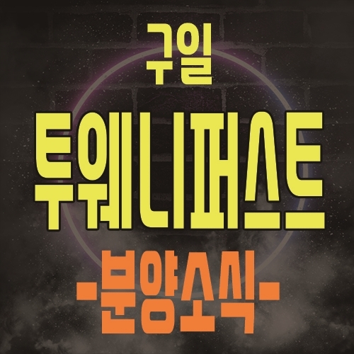  구일 투웨니퍼스트하이엔드 아파텔 구로동 오피스텔 분양 소식 및 모델하우스 위치 안내