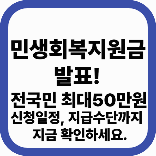 전국민 민생회복지원금 지급 확정 – 최대 50만원, 7월부터 신청 시작
