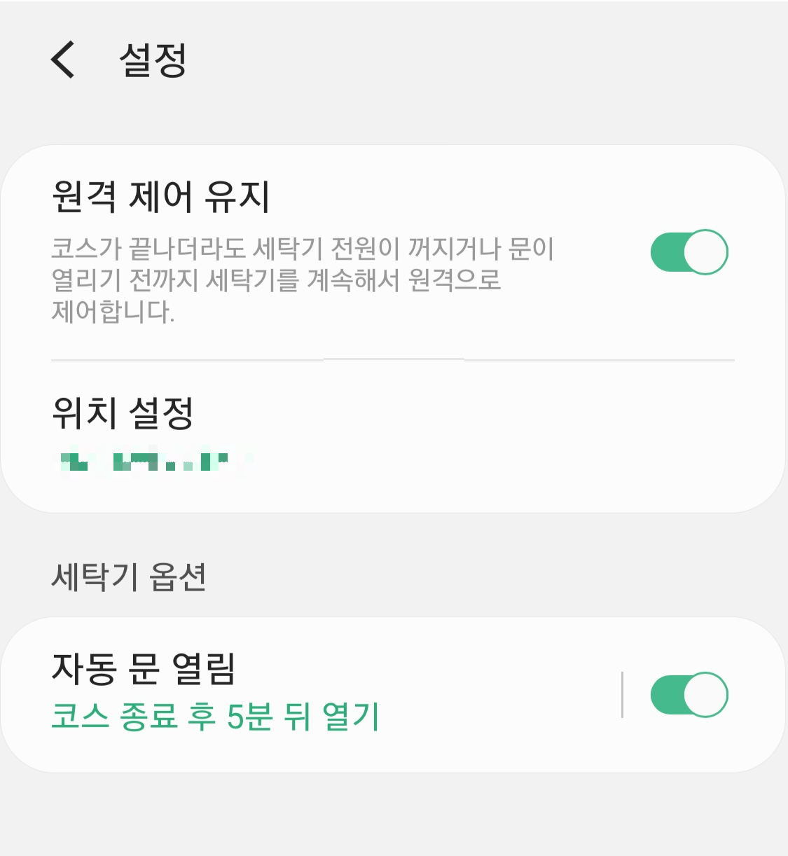 세탁기_자동_문_열림_설정