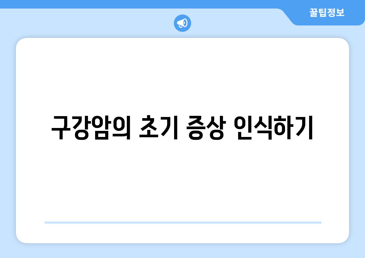 구강암의 초기 증상 인식하기