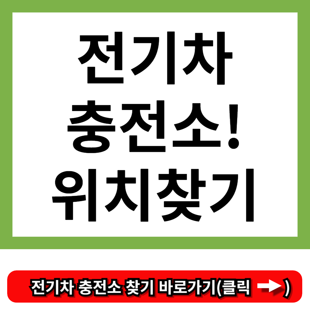 전기차 충전소 위치