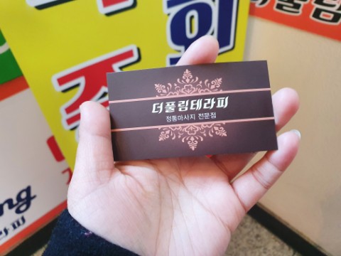 풀림 전통 수기 안양마사지 손에