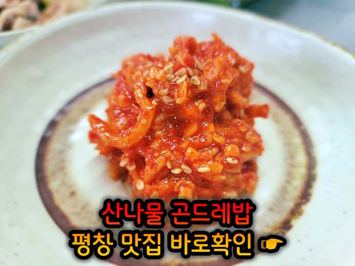 강원 평창 맛집 황태구이 곤드레밥 정식