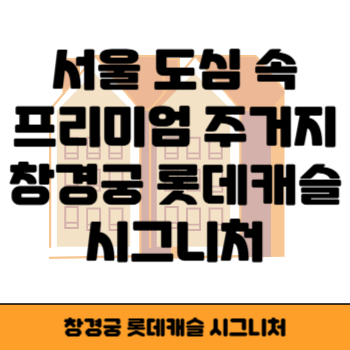 창경궁 롯데캐슬 시그니처 썸네일