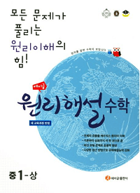 에이-급-원리-해설-수학-중-1-상