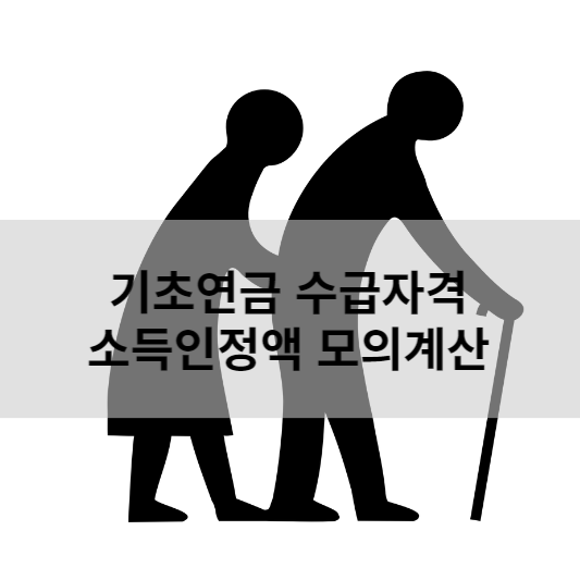  기초연금 수급자격 소득인정액 산정방식 계산방법 쉽고 빠르게