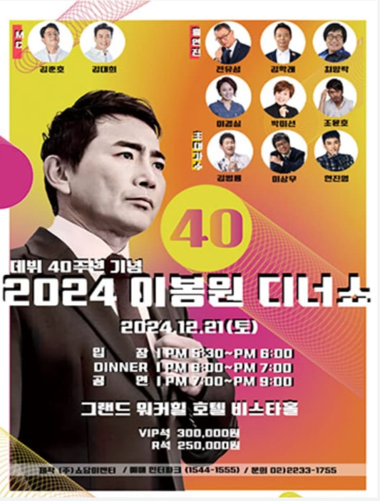 2024 이봉원 데뷔 40주년 디너쇼