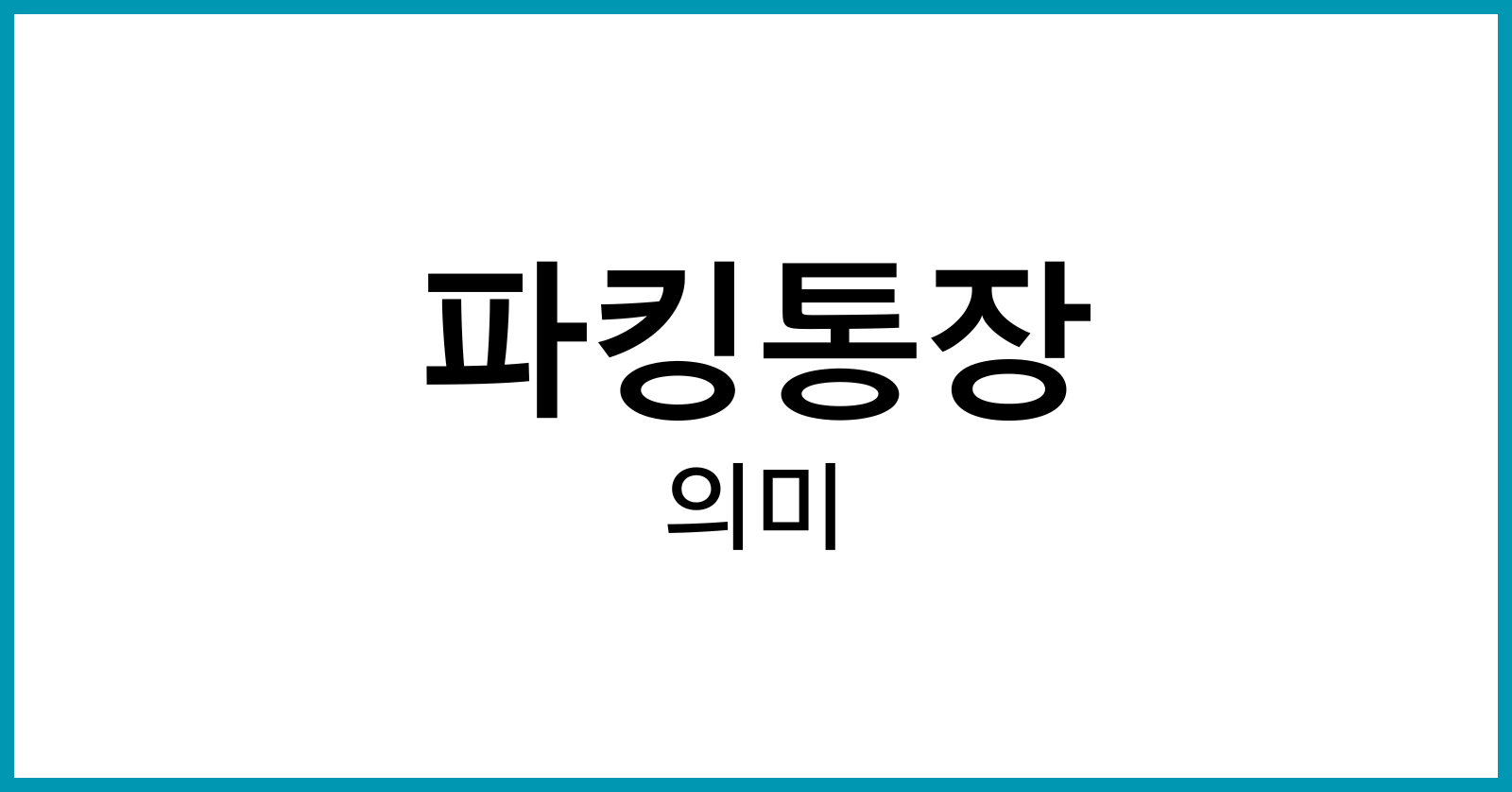 파킹통장이란