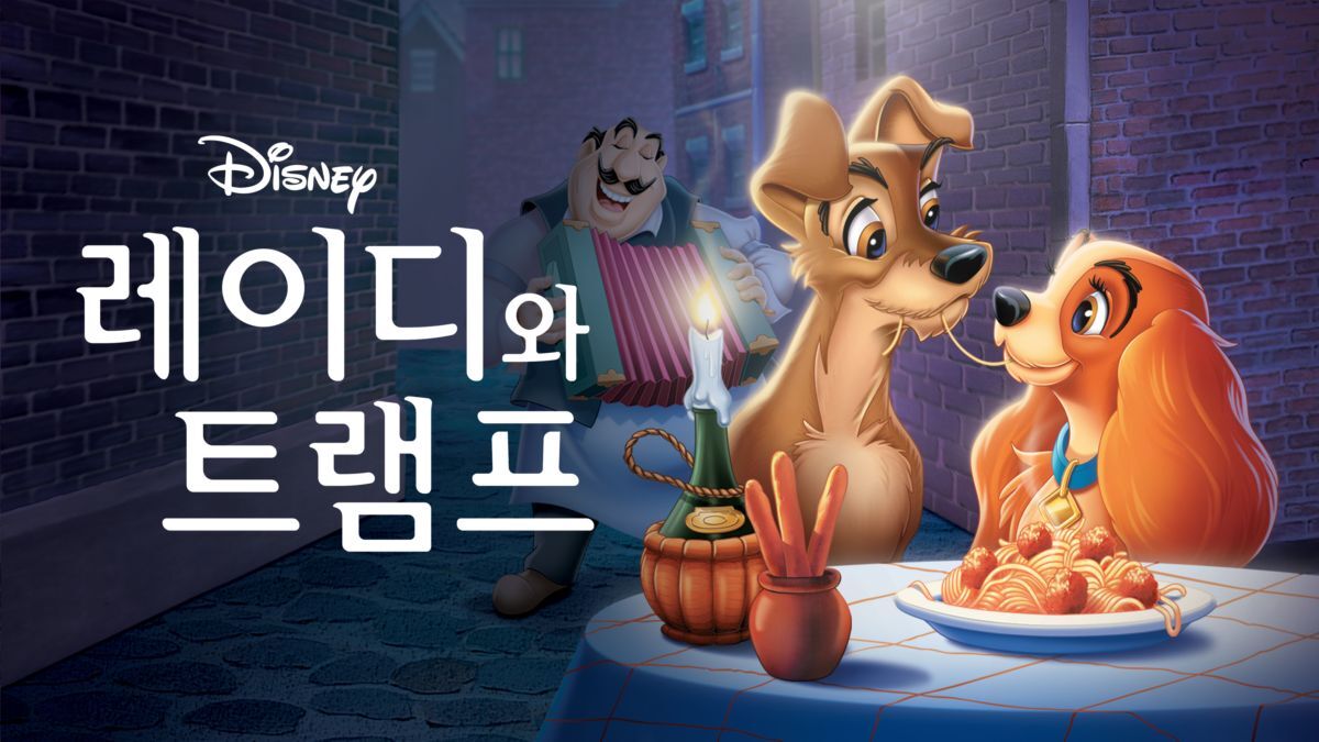  디즈니의 고전 애니메이션, 레이디와 트램프