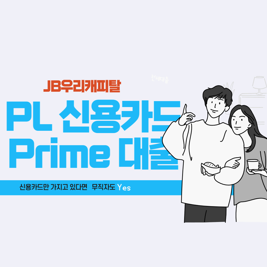 JB우리캐피탈 PL 신용카드 Prime