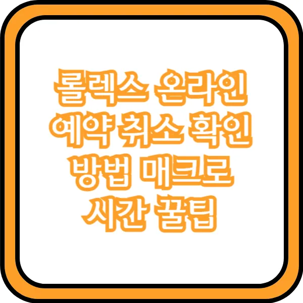  롤렉스 온라인 예약 취소 확인 방법 매크로 시간 꿀팁