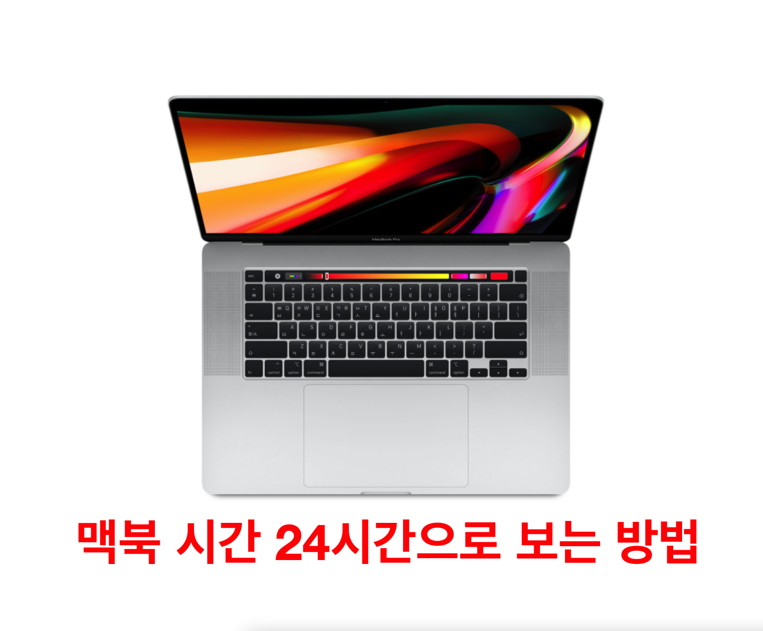  맥북 메뉴 막대 시간 24시 형식으로 보는 법