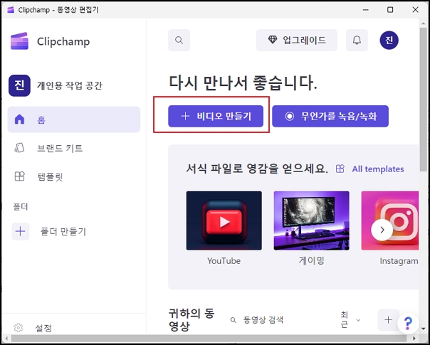 비디오 만들기를 눌러 편집기를 실행합니다.