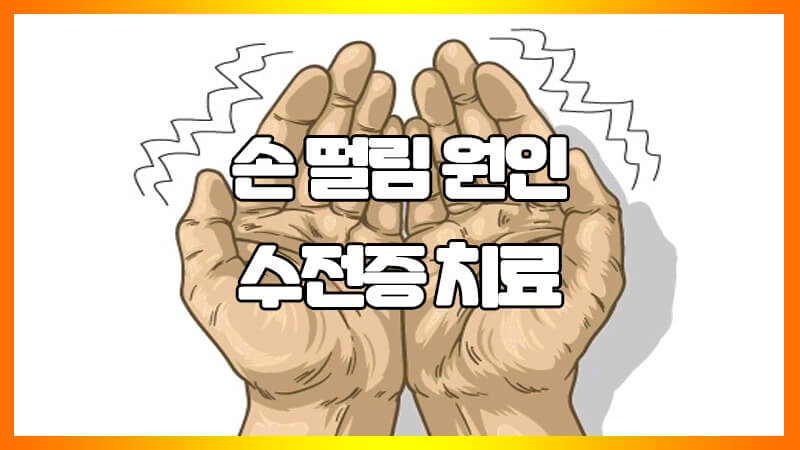  수전증 원인 및 손떨림 치료